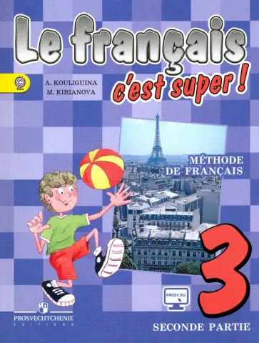 Кулигина, Кирьянова - Французский язык. 3 класс. Учебник. Часть 2. ФГОС обложка книги