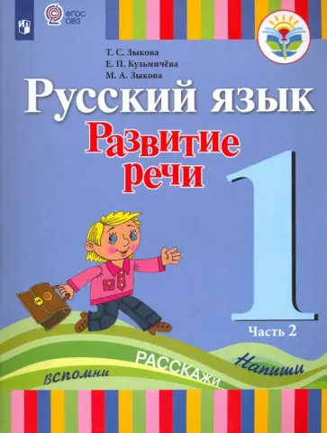 Зыкова, Зыкова - Русский язык. Развитие речи. 1 класс. Учебник. Адаптированные программы. В 2-х частях. ФГОС ОВЗ Зыкова, Зыкова - Русский язык. Развитие речи. 1 класс. Учебник. Адаптированные программы. В 2-х частях. ФГОС ОВЗ обложка книги