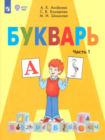 Аксенова, Комарова - Букварь. 1 класс. Учебник. Адаптированные программы. Часть 1. ФГОС ОВЗ Аксенова, Комарова - Букварь. 1 класс. Учебник. Адаптированные программы. Часть 1. ФГОС ОВЗ обложка книги