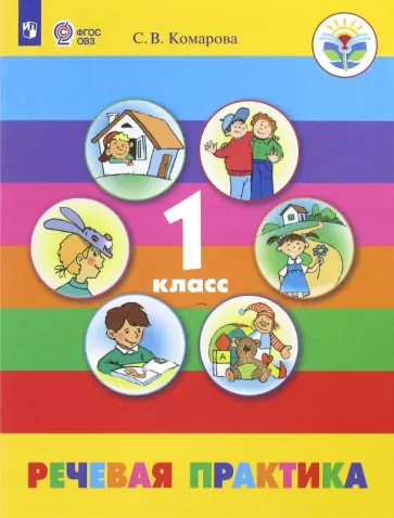 Софья Комарова - Речевая практика. 1 класс. Учебник. Адаптированные программы.  ФГОС ОВЗ обложка книги