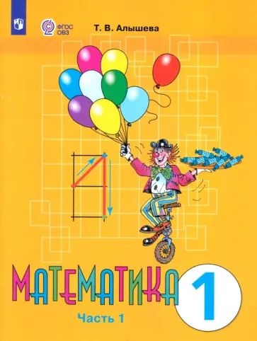 Татьяна Алышева - Математика. 1 класс. Учебник. Адаптированные программы. В 2-х частях. Часть 1. ФГОС ОВЗ Татьяна Алышева - Математика. 1 класс. Учебник. Адаптированные программы. В 2-х частях. Часть 1. ФГОС ОВЗ обложка книги