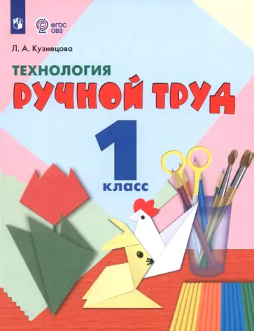 Людмила Кузнецова - Технология. Ручной труд. 1 класс. Учебник. Адаптированные программы. ФГОС ОВЗ обложка книги