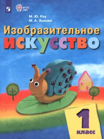 Рау, Зыкова - Изобразительное искусство. 1 класс. Учебник. Адаптированные программы. ФГОС ОВЗ Рау, Зыкова - Изобразительное искусство. 1 класс. Учебник. Адаптированные программы. ФГОС ОВЗ обложка книги