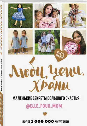 @Elle_four_mom - Люби, цени, храни. Маленькие секреты большого счастья @Elle_four_mom - Люби, цени, храни. Маленькие секреты большого счастья обложка книги