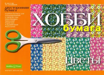 Бумага для декорирования и творчества "Цветы", 8 листов (2-055/02 Д) Бумага для декорирования и творчества "Цветы", 8 листов (2-055/02 Д) обложка книги