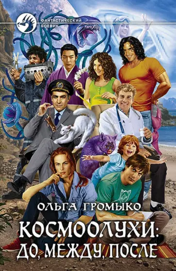 Ольга Громыко - Космоолухи. До, между, после (с автографом) Ольга Громыко - Космоолухи. До, между, после (с автографом) обложка книги