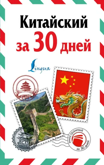 Воропаев, Ма - Китайский за 30 дней Воропаев, Ма - Китайский за 30 дней обложка книги