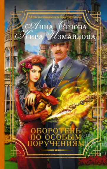 Измайлова, Орлова - Оборотень по особым поручениям Измайлова, Орлова - Оборотень по особым поручениям обложка книги