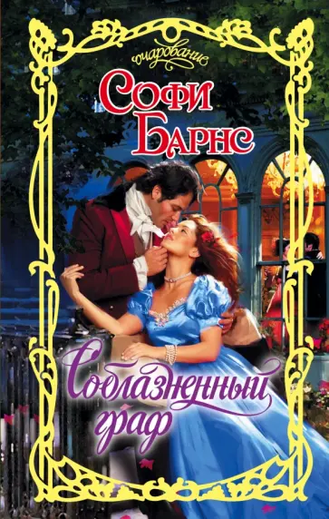 Софи Барнс - Соблазненный граф обложка книги