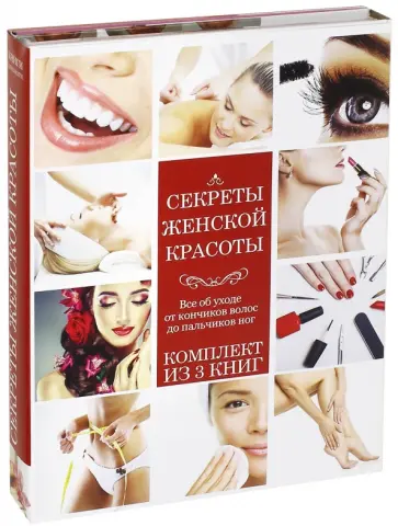 Секреты женской красоты Секреты женской красоты обложка книги