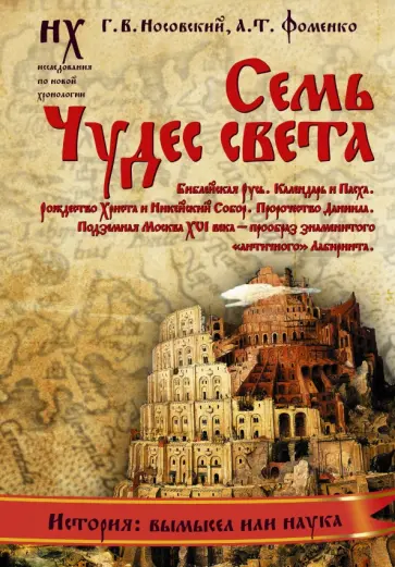 Фоменко, Носовский - Семь чудес света. Библейская Русь. Календарь и Пасха. Рождество Христа и Михейский собор Фоменко, Носовский - Семь чудес света. Библейская Русь. Календарь и Пасха. Рождество Христа и Михейский собор обложка книги