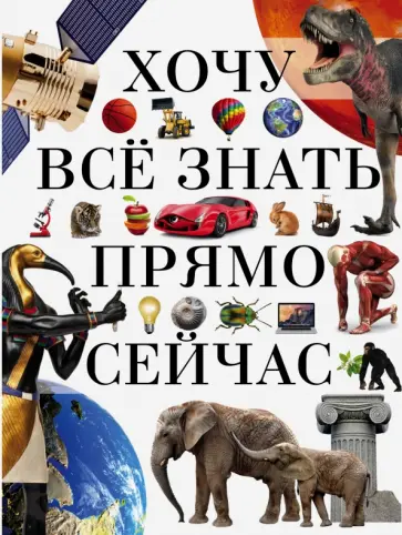 Жабцев, Мерников - Хочу всё знать прямо сейчас обложка книги