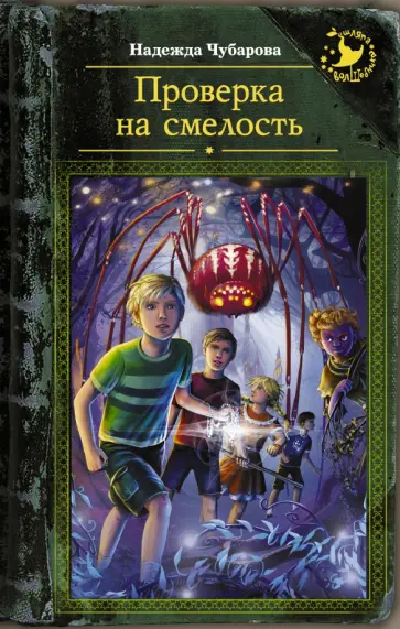 Надежда Чубарова - Проверка на смелость Надежда Чубарова - Проверка на смелость обложка книги