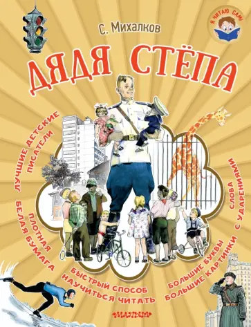 Сергей Михалков - Дядя Стёпа Сергей Михалков - Дядя Стёпа обложка книги