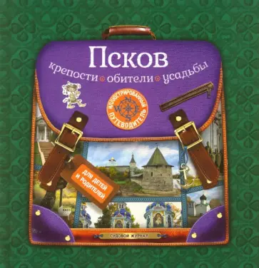 Анна Рапопорт - Псков. Крепости, обители, усадьбы. Иллюстрированный путеводитель для детей и родителей Анна Рапопорт - Псков. Крепости, обители, усадьбы. Иллюстрированный путеводитель для детей и родителей обложка книги