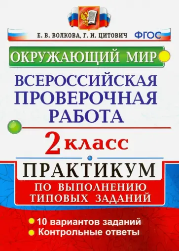 Волкова, Цитович - ВПР. Окружающий мир. 2 класс. Практикум по выполнению типовых заданий. ФГОС обложка книги