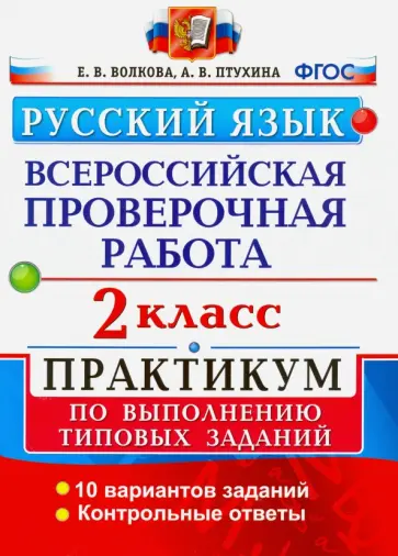 Волкова, Птухина - ВПР. Русский язык. 2 класс. Практикум по выполнению типовых заданий. ФГОС Волкова, Птухина - ВПР. Русский язык. 2 класс. Практикум по выполнению типовых заданий. ФГОС обложка книги