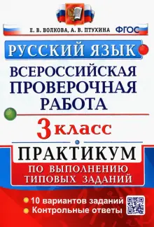 Русский язык. 3 класс.Всероссийская проверочная работа. Практикум по выполнению типовых заданий ФГОС