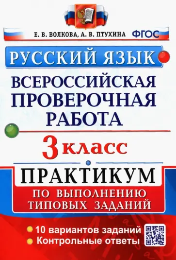 Волкова, Птухина - Русский язык. 3 класс.Всероссийская проверочная работа. Практикум по выполнению типовых заданий ФГОС Волкова, Птухина - Русский язык. 3 класс.Всероссийская проверочная работа. Практикум по выполнению типовых заданий ФГОС обложка книги