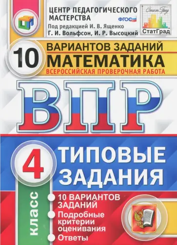 Высоцкий, Вольфсон - ВПР. Математика. 4 класс. 10 вариантов. Типовые задании. ФГОС обложка книги