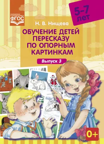 Наталия Нищева - Обучение детей пересказу по опорным картинкам (5-7 лет). Выпуск 3. ФГОС Наталия Нищева - Обучение детей пересказу по опорным картинкам (5-7 лет). Выпуск 3. ФГОС обложка книги