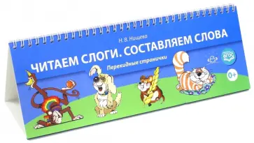Наталия Нищева - Читаем слоги. Составляем слова. Перекидные странички. ФГОС обложка книги