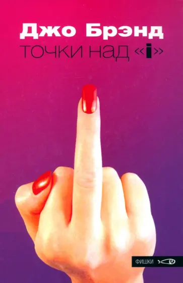 Джо Брэнд - Точки над "i" обложка книги