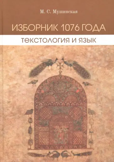 Мария Мушинская - Изборник 1076 года. Текстология и язык обложка книги