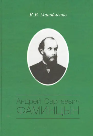 Ксения Манойленко - Андрей Сергеевич Фаминцын Ксения Манойленко - Андрей Сергеевич Фаминцын обложка книги
