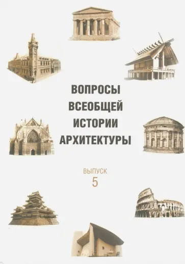 Белинцева, Бондаренко - Вопросы всеобщей истории архитектуры. Выпуск 5 обложка книги