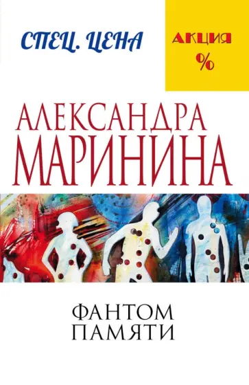Александра Маринина - Фантом памяти обложка книги