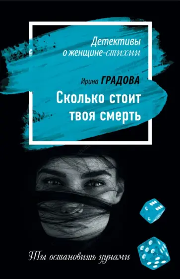 Ирина Градова - Сколько стоит твоя смерть обложка книги