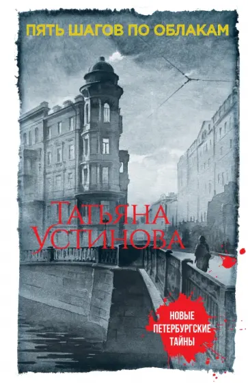 Татьяна Устинова - Пять шагов по облакам обложка книги