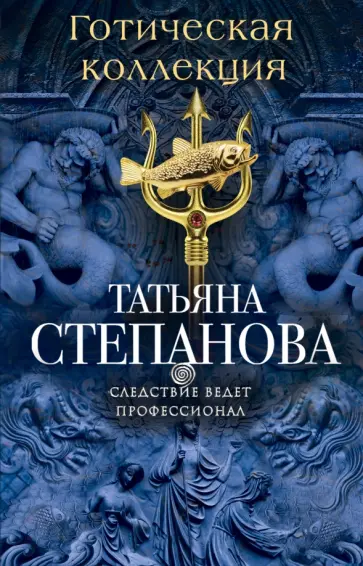 Татьяна Степанова - Готическая коллекция обложка книги