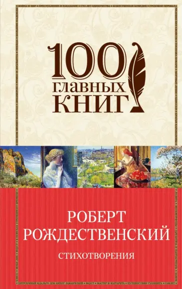 Роберт Рождественский - Стихотворения обложка книги