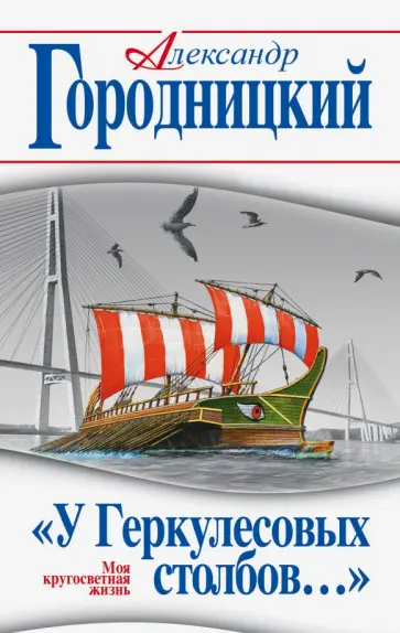 Александр Городницкий - "У Геркулесовых столбов…" Моя кругосветная жизнь Александр Городницкий - "У Геркулесовых столбов…" Моя кругосветная жизнь обложка книги