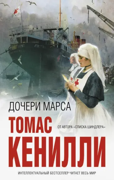 Томас Кенилли - Дочери Марса Томас Кенилли - Дочери Марса обложка книги