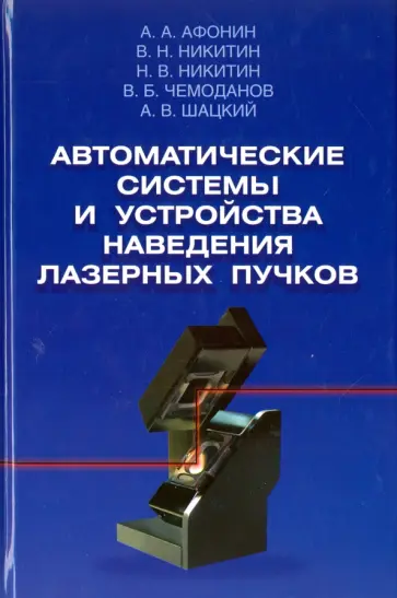 Афонин, Никитин - Автоматические системы и устройства наведения лазерных пучков Афонин, Никитин - Автоматические системы и устройства наведения лазерных пучков обложка книги