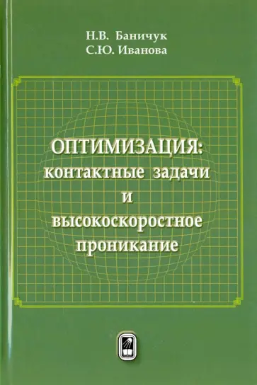 Иванова, Баничук - Оптимизация. Контактные задачи и высокоскоростное проникание обложка книги