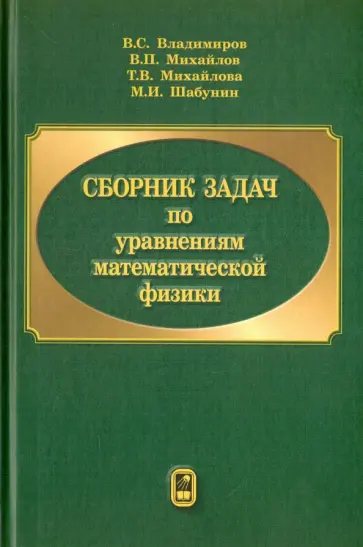 Владимиров, Михайлов - Сборник задач по уравнениям математической физики обложка книги