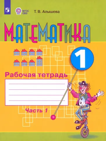 Татьяна Алышева - Математика. 1 класс. Рабочая тетрадь. Адаптированные программы. В 2-х частях. Часть 1. ФГОС ОВЗ Татьяна Алышева - Математика. 1 класс. Рабочая тетрадь. Адаптированные программы. В 2-х частях. Часть 1. ФГОС ОВЗ обложка книги