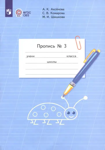 Аксенова, Комарова - Пропись. 1 класс. Адаптированные программы. В 3-х частях. Часть 3. ФГОС ОВЗ Аксенова, Комарова - Пропись. 1 класс. Адаптированные программы. В 3-х частях. Часть 3. ФГОС ОВЗ обложка книги