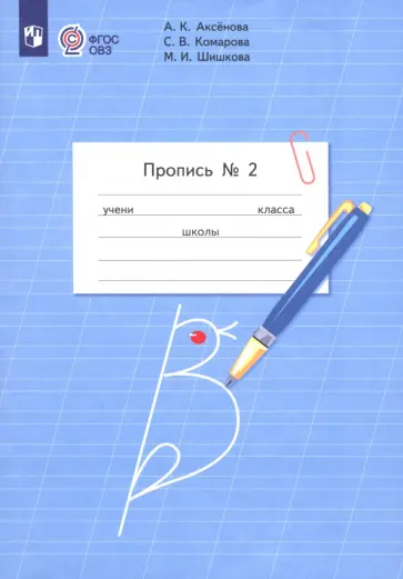 Аксенова, Комарова - Пропись. 1 класс. Адаптированные программы. В 3-х частях. Часть 2. ФГОС ОВЗ Аксенова, Комарова - Пропись. 1 класс. Адаптированные программы. В 3-х частях. Часть 2. ФГОС ОВЗ обложка книги