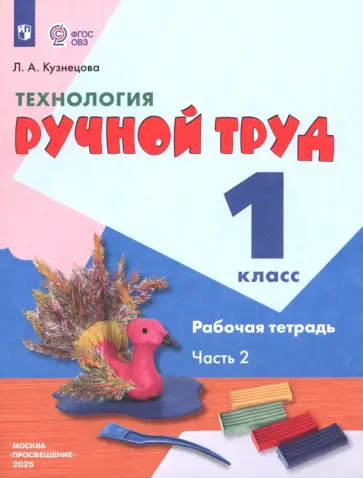 Людмила Кузнецова - Технология. Ручной труд. 1 класс. Рабочая тетрадь. Адаптированные программы. Часть 2. ФГОС ОВЗ Людмила Кузнецова - Технология. Ручной труд. 1 класс. Рабочая тетрадь. Адаптированные программы. Часть 2. ФГОС ОВЗ обложка книги