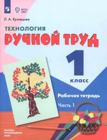 Людмила Кузнецова - Технология. Ручной труд. 1 класс. Рабочая тетрадь. Адаптированные программы. Часть 1. ФГОС ОВЗ Людмила Кузнецова - Технология. Ручной труд. 1 класс. Рабочая тетрадь. Адаптированные программы. Часть 1. ФГОС ОВЗ обложка книги