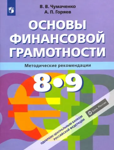 Чумаченко, Горяев - Основы финансовой грамотности. 8-9 классы. Методические рекомендации. ФГОС Чумаченко, Горяев - Основы финансовой грамотности. 8-9 классы. Методические рекомендации. ФГОС обложка книги