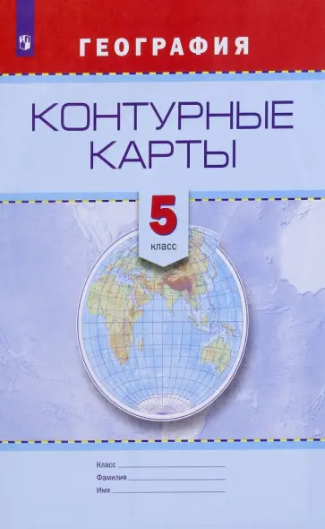География. 5 класс. Контурные карты География. 5 класс. Контурные карты обложка книги