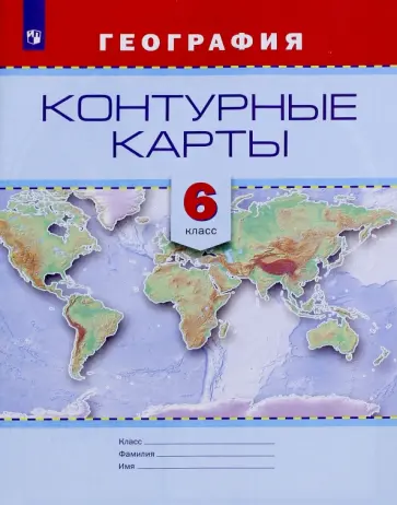 География. 6 класс. Контурные карты География. 6 класс. Контурные карты обложка книги