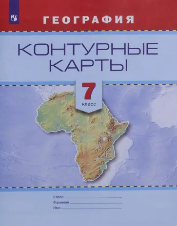 География. 7 класс. Контурные карты География. 7 класс. Контурные карты обложка книги