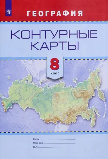 География. 8 класс. Контурные карты География. 8 класс. Контурные карты обложка книги
